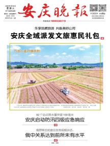安庆晚报